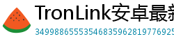 TronLink安卓最新版